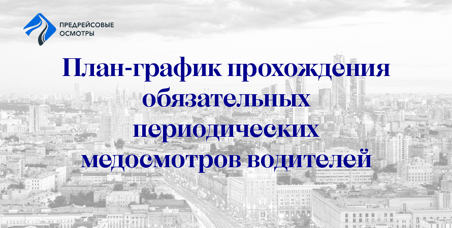 заставка-план график прохождения обязательных периодических медицинских осмотров водителей