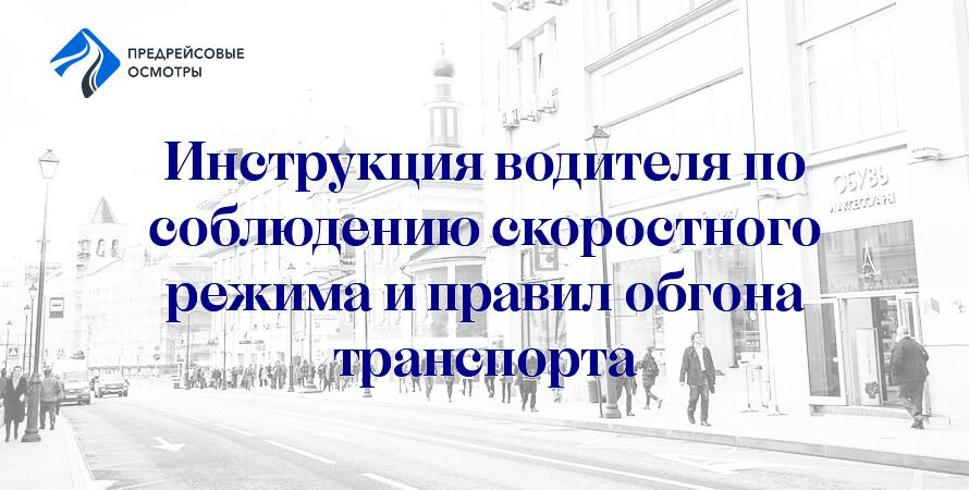 Инструкция для водителей по обеспечению соблюдения скоростного режима и правил выполнения обгона транспортных средств