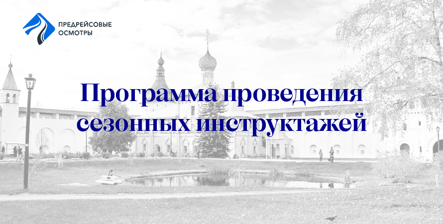 Программа проведения сезонных инструктажей с водителями
