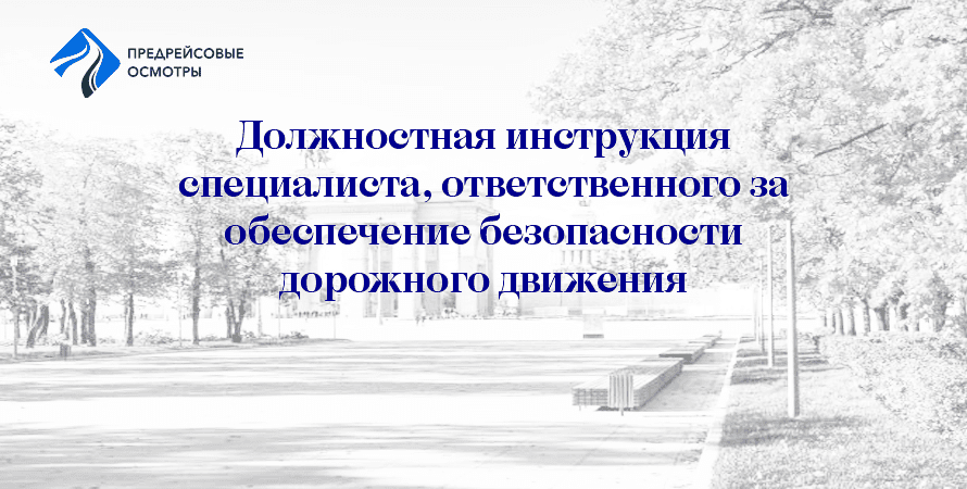 специалист ответственный за безопасность дорожного движения