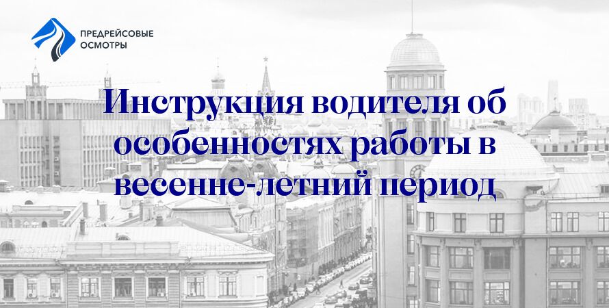 инструкция водителя для работы в весенне-летний период
