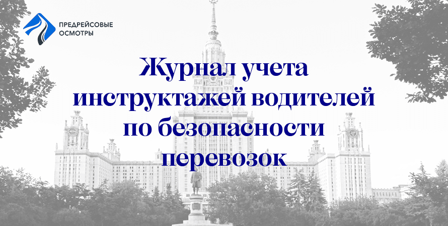иконка-заставка журнала учета инструктажей водителей по безопасности перевозок