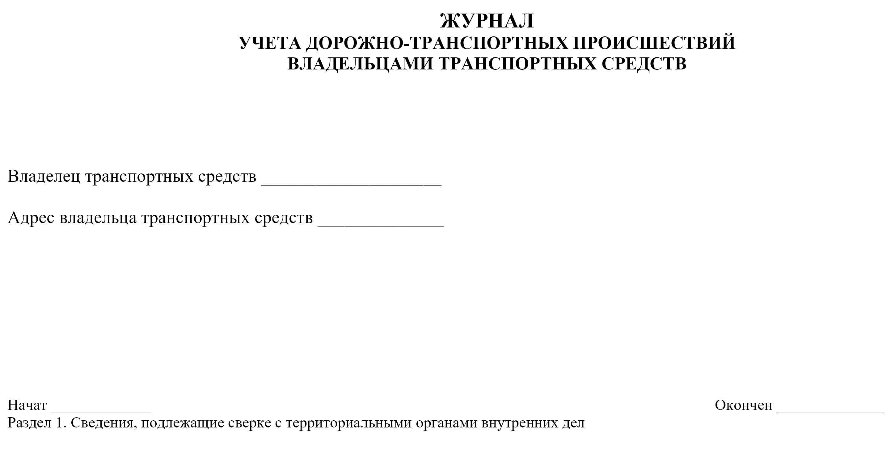 журнал учета ДТП 1 стр