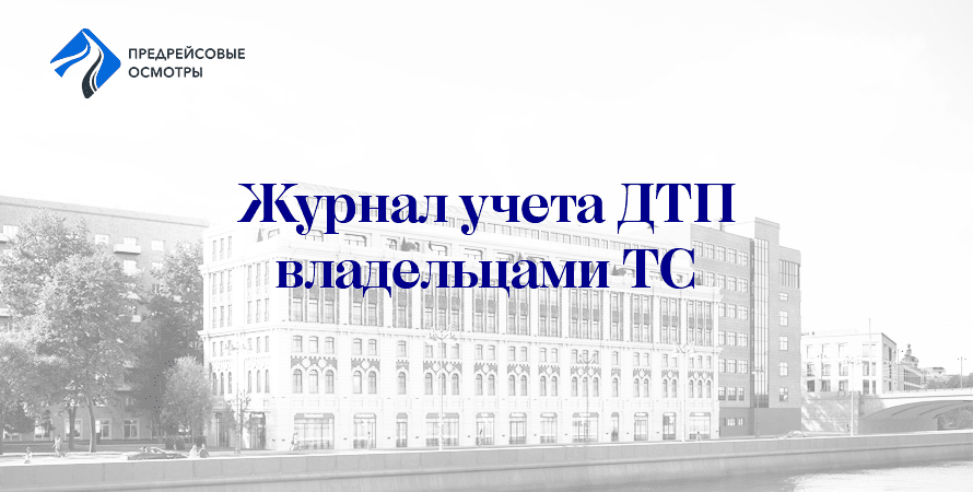 Журнал учета ДТП