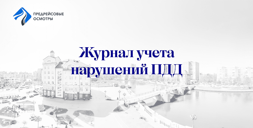 Журнал учета ПДД