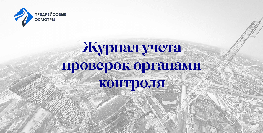 картинка журнала учета проверок юридического лица